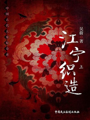 cover image of 江宁织造（上）